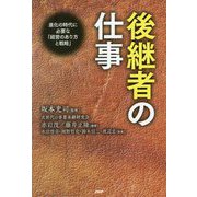 後継者の仕事-進化の時代に必要な「経営のあり方と戦略」 [単行本]