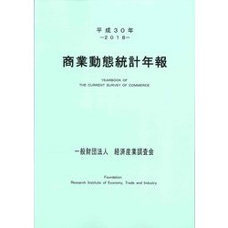 平成30年 商業動態統計年報 [単行本]