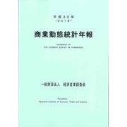 平成30年 商業動態統計年報 [単行本]