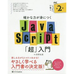確かな力が身につくJavaScript「超」入門 第2版 第2版 [単行本]