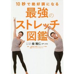 10秒で絶好調になる 最強のストレッチ図鑑 [単行本]