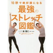 10秒で絶好調になる 最強のストレッチ図鑑 [単行本]