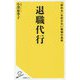 退職代行-「辞める」を許さない職場の真実（SB新書） [新書]