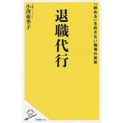 退職代行-「辞める」を許さない職場の真実（SB新書） [新書]