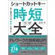 ショートカットキー時短ワザ大全―早く帰るコツは"手元"にあった! [単行本]