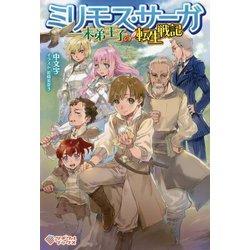 ミリモス・サーガ―末弟王子の転生戦記（ツギクルブックス） [単行本]