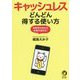 キャッシュレス―どんどん得する使い方（KAWADE夢文庫） [文庫]