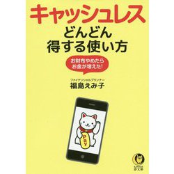 キャッシュレス―どんどん得する使い方（KAWADE夢文庫） [文庫]