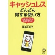 キャッシュレス―どんどん得する使い方（KAWADE夢文庫） [文庫]