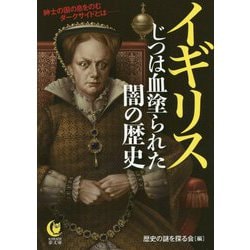 イギリス―じつは血塗られた闇の歴史(KAWADE夢文庫) [文庫]