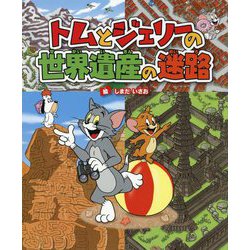 ヨドバシ Com トムとジェリーの世界遺産の迷路 だいすき トム ジェリーわかったシリーズ 絵本 通販 全品無料配達