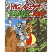 トムとジェリーの世界遺産の迷路(だいすき!トム&ジェリーわかったシリーズ) [絵本]