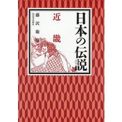 日本の伝説 近畿 [全集叢書]
