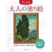 大人の塗り絵　ゴッホ編（新装改訂版） [単行本]