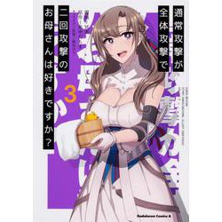 通常攻撃が全体攻撃で二回攻撃のお母さんは好きですか？ （3）（角川コミックス・エース） [コミック]