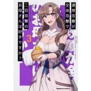 通常攻撃が全体攻撃で二回攻撃のお母さんは好きですか？ （3）（角川コミックス・エース） [コミック]