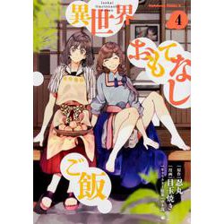 異世界おもてなしご飯 （4）（角川コミックス・エース） [コミック]