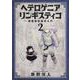 ヘテロゲニア　リンギスティコ　～異種族言語学入門～　（２）<2>(角川コミックス・エース) [コミック]