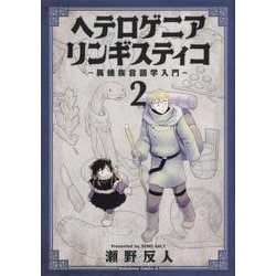 ヘテロゲニア　リンギスティコ　～異種族言語学入門～　（２）<2>(角川コミックス・エース) [コミック]