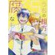 うちの相方が腐なもんで。（5）（角川コミックス・エース） [コミック]