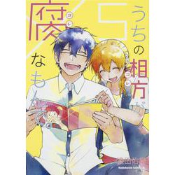 うちの相方が腐なもんで。（5）（角川コミックス・エース） [コミック]