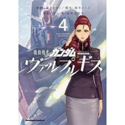 機動戦士ガンダム　ヴァルプルギス　4<4>(角川コミックス・エース) [コミック]