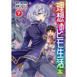 理想のヒモ生活　（７）<7>(角川コミックス・エース) [コミック]