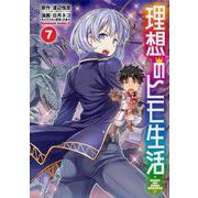 理想のヒモ生活　（７）<7>(角川コミックス・エース) [コミック]