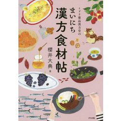 ヨドバシ.com - ミドリ薬品漢方堂のまいにち漢方食材帖 [単行本] 通販