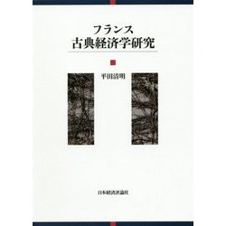 フランス古典経済学 [単行本]
