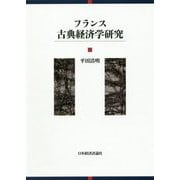 フランス古典経済学 [単行本]