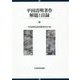 平田清明著作 解題と目録 [単行本]