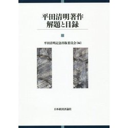 平田清明著作 解題と目録 [単行本]