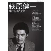 萩原健一－傷だらけの天才(文藝別冊) [ムックその他]