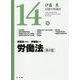 労働法（伊藤真試験対策講座） [全集叢書]
