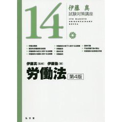 労働法（伊藤真試験対策講座） [全集叢書]