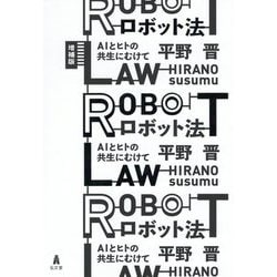 ロボット法-AIとヒトの共生にむけて [単行本]