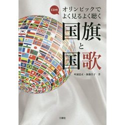 CD付オリンピックでよく見るよく聴く国旗と国歌 [単行本]