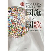 CD付オリンピックでよく見るよく聴く国旗と国歌 [単行本]