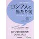 日本人が知りたいロシア人の当たり前-ロシア語リーディング [単行本]