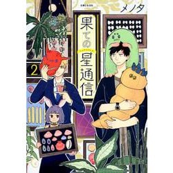 果ての星通信2（PASH！コミックス） [コミック]