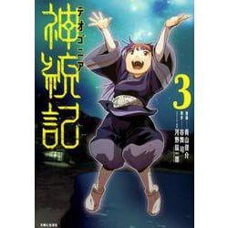 神統記（テオゴニア） 3（PASH！コミックス） [コミック]