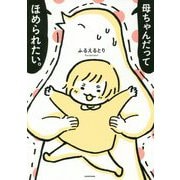母ちゃんだってほめられたい。 [単行本]