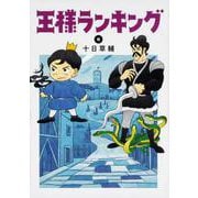 王様ランキング 6 （BEAM COMIX） [コミック]