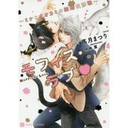 モフィス・ラブ ～ミケとオオカミの結婚攻防戦～（シャレード文庫） [文庫]