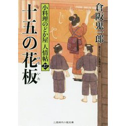 十五の花板 [文庫]