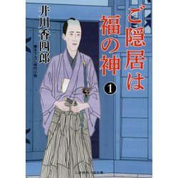 ご隠居は福の神〈1〉(二見時代小説文庫) [文庫]