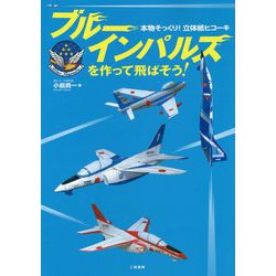 ブルーインパルスを作って飛ばそう！ 本物そっくり！立体紙ヒコーキ [単行本]