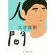 人間 [単行本]