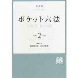 ヨドバシ.com - ポケット六法 令和2年版 [事典辞典] 通販【全品無料配達】